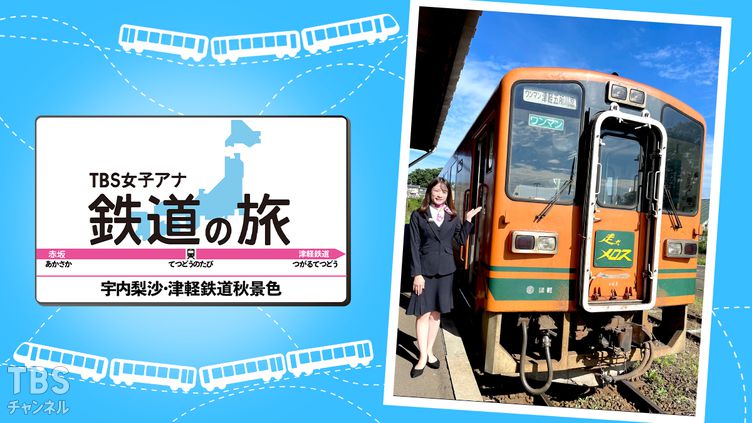 TBS女子アナ 鉄道の旅「宇内梨沙・津軽鉄道秋景色」