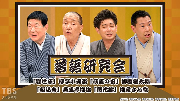 落語研究会「浮世床」柳亭小痴楽、「疝気の虫」柳家権太楼、「駆込寺」春風亭柳枝、「幾代餅」柳家さん喬