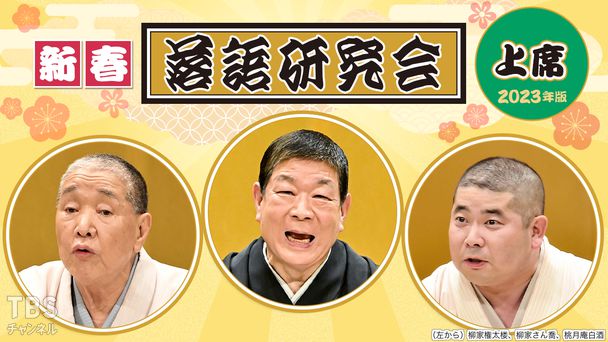 新春落語研究会《上席》※2023年版