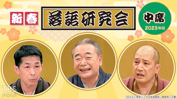 新春落語研究会《中席》※2023年版