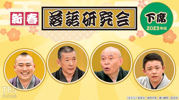 新春落語研究会《下席》※2023年版