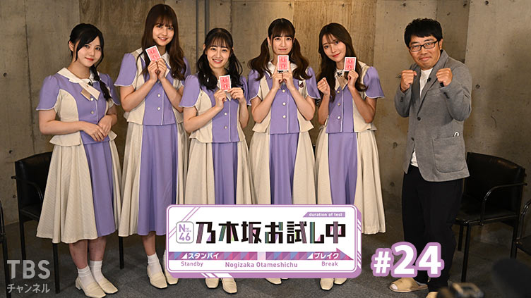 乃木坂お試し中 #24