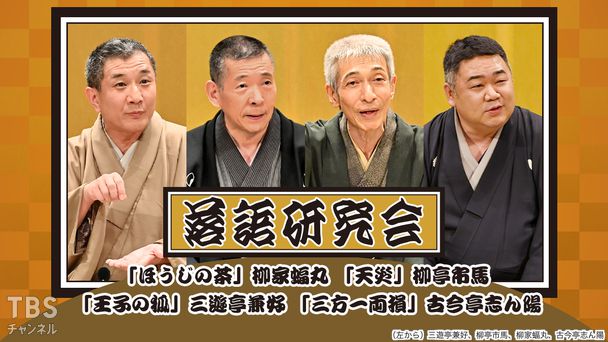 落語研究会「ほうじの茶」柳家蝠丸、「天災」柳亭市馬、「王子の狐」三遊亭兼好、「三方一両損」古今亭志ん陽