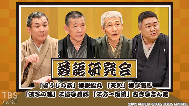 落語研究会「ほうじの茶」柳家蝠丸、「天災」柳亭市馬、「王子の狐」三遊亭兼好、「三方一両損」古今亭志ん陽