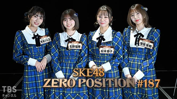SKE48 ゼロポジ #187