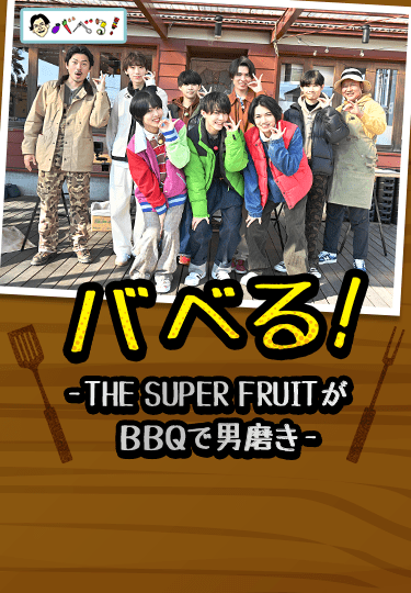 バベる!-THE SUPER FRUITがBBQで男磨き-