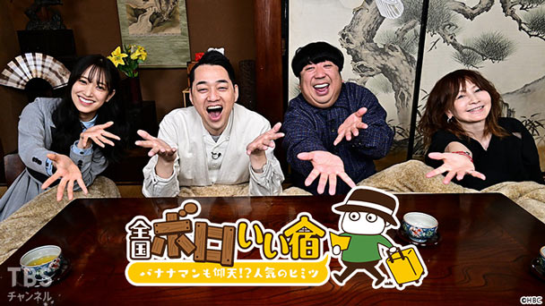 全国ボロいい宿〜バナナマンも仰天！？人気のヒミツ〜