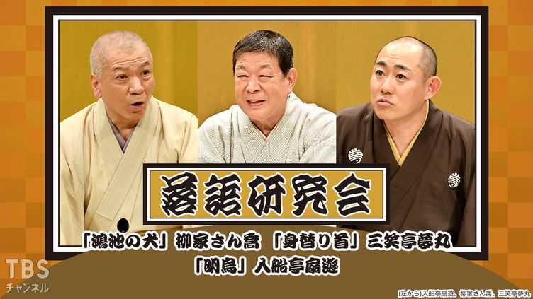 落語研究会「鴻池の犬」柳家さん喬、「身替り首」三笑亭夢丸、「明烏」入船亭扇遊