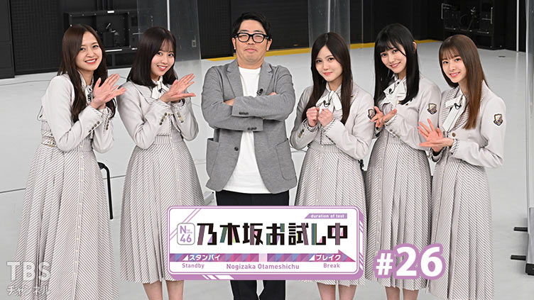 乃木坂お試し中 #26