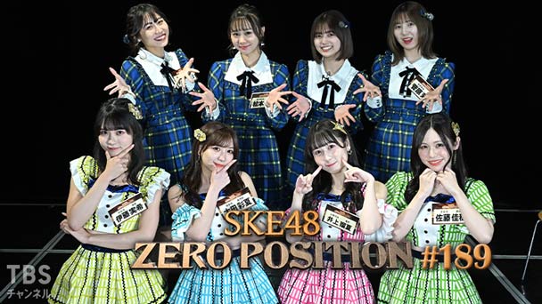 SKE48 ゼロポジ #189