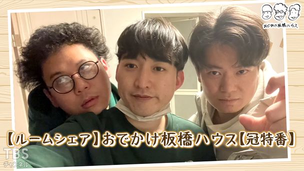 【ルームシェア】おでかけ板橋ハウス【冠特番】