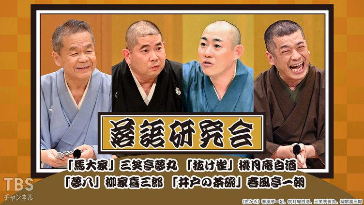 落語研究会「馬大家」三笑亭夢丸、「抜け雀」桃月庵白酒、「夢八」柳家喜三郎、「井戸の茶碗」春風亭一朝