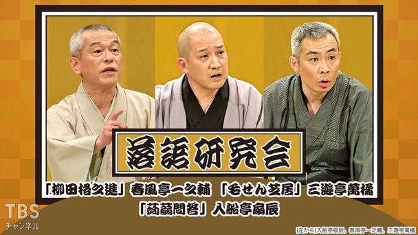落語研究会「柳田格之進」春風亭一之輔、「毛せん芝居」三遊亭萬橘、「蒟蒻問答」入船亭扇辰