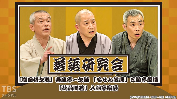 落語研究会「柳田格之進」春風亭一之輔、「毛せん芝居」三遊亭萬橘、「蒟蒻問答」入船亭扇辰