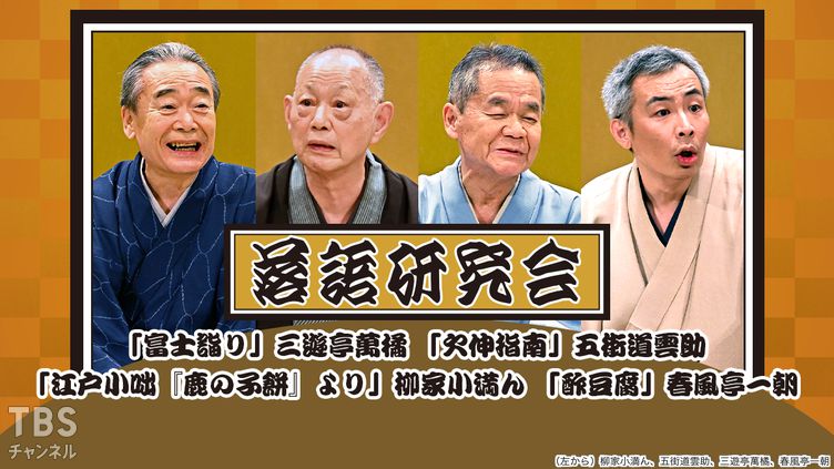 落語研究会「富士詣り」三遊亭萬橘、「欠伸指南」五街道雲助、「江戸小咄『鹿の子餅』より」柳家小満ん、「酢豆腐」春風亭一朝