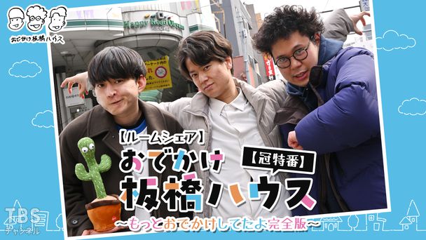 【ルームシェア】おでかけ板橋ハウス【冠特番】〜もっとおでかけしてたよ完全版〜