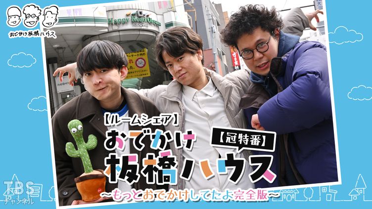 【ルームシェア】おでかけ板橋ハウス【冠特番】〜もっとおでかけしてたよ完全版〜
