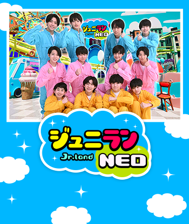 ジュニランNEO