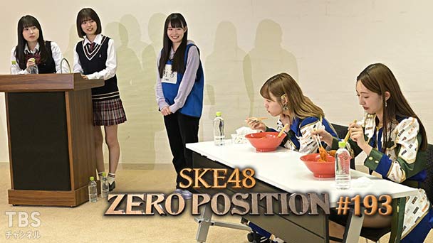 SKE48 ゼロポジ #193