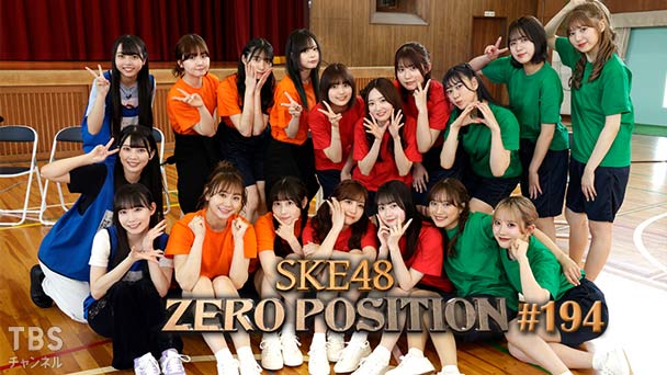 SKE48 ゼロポジ #194