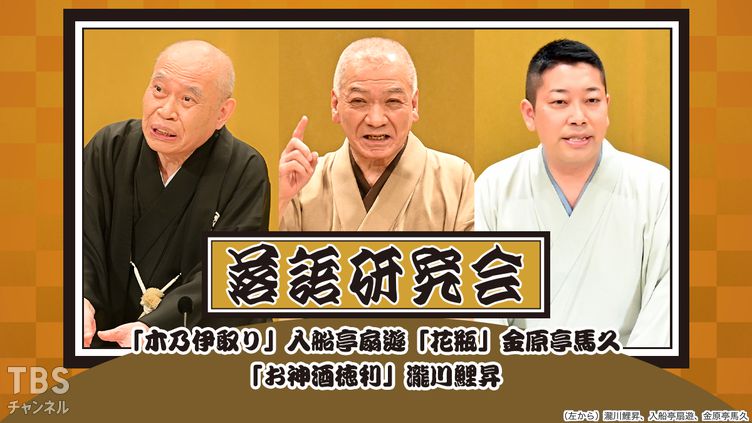 落語研究会「木乃伊取り」入船亭扇遊、「花瓶」金原亭馬久、「お神酒徳利」瀧川鯉昇