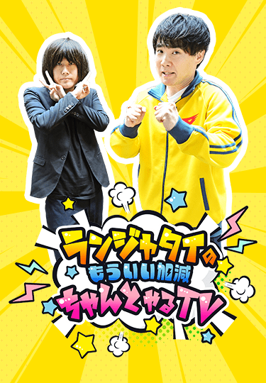 ランジャタイのもういい加減ちゃんとやるTV