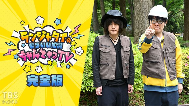 ランジャタイのもういい加減ちゃんとやるTV 完全版