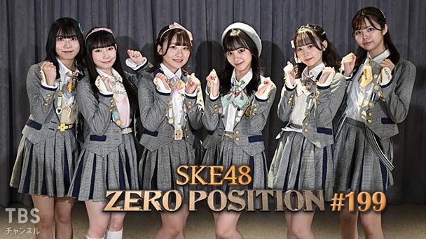SKE48 ゼロポジ #199