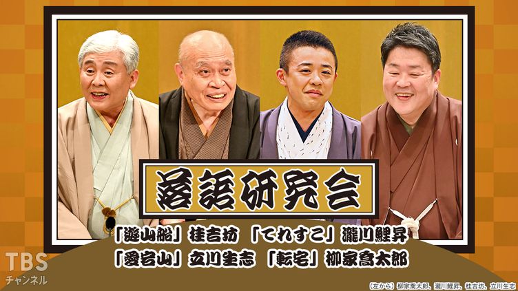 落語研究会「遊山船」桂吉坊、「てれすこ」瀧川鯉昇、「愛宕山」立川生志、「転宅」柳家喬太郎