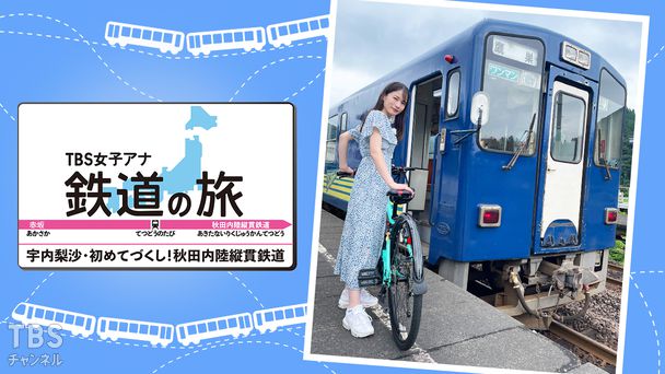 TBS女子アナ 鉄道の旅「宇内梨沙・初めてづくし！秋田内陸縦貫鉄道」