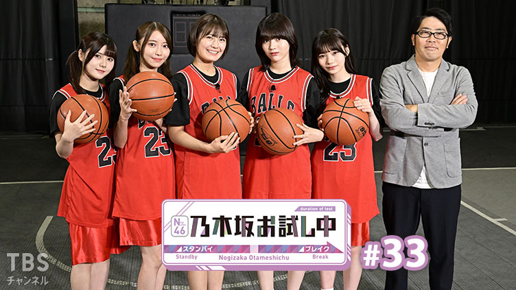 乃木坂お試し中 #33