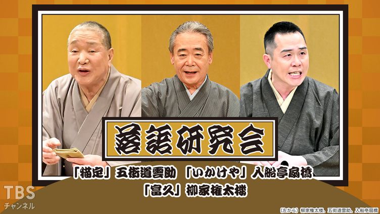 落語研究会「猫定」五街道雲助、「いかけや」入船亭扇橋、「富久」柳家権太楼