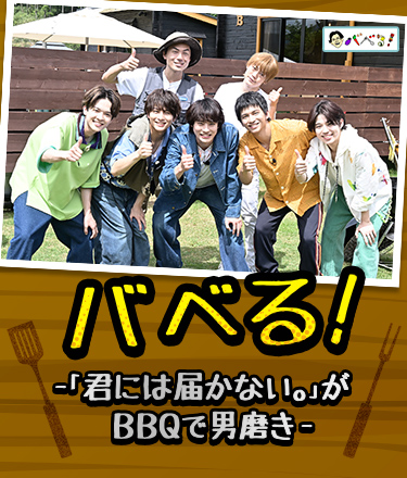 バベる!-「君には届かない。」がBBQで男磨き-