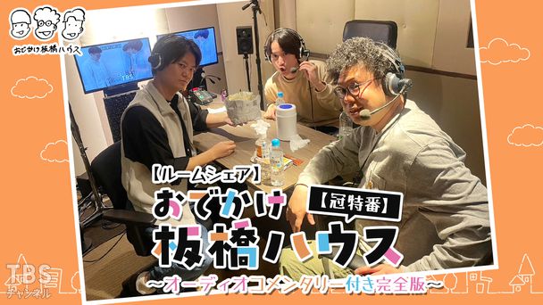 【ルームシェア】おでかけ板橋ハウス【冠特番】〜オーディオコメンタリー付き完全版〜