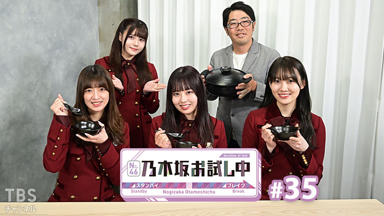 乃木坂お試し中 #35