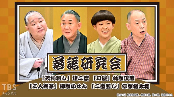 落語研究会「天狗刺し」桂二葉、「刀屋」林家正蔵、「三人無筆」柳家小せん、「二番煎じ」柳家権太楼