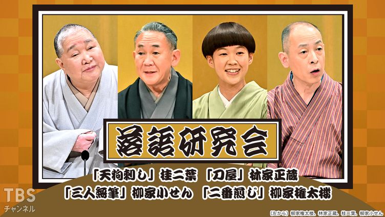 落語研究会「天狗刺し」桂二葉、「刀屋」林家正蔵、「三人無筆」柳家小せん、「二番煎じ」柳家権太楼