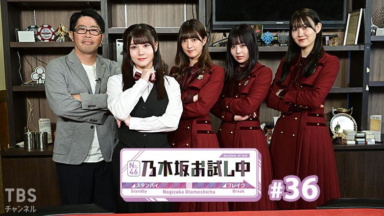 乃木坂お試し中 #36