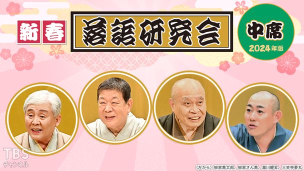新春落語研究会《中席》※2024年版