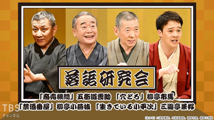 落語研究会「商売根問」五街道雲助、「穴どろ」柳亭市馬、「禁酒番屋」柳亭小燕枝、「生きている小平次」三遊亭兼好