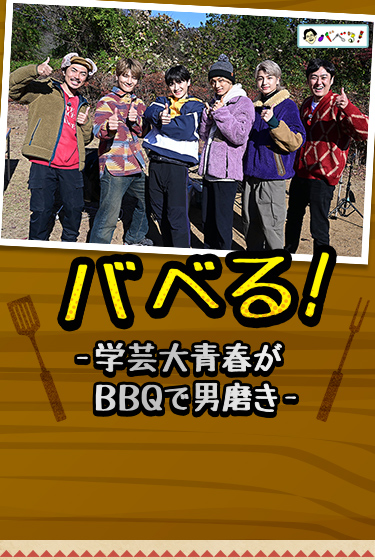 バベる!-学芸大青春がBBQで男磨き-