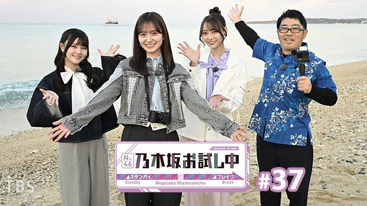 乃木坂お試し中 #37