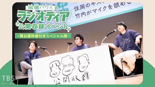 板橋ハウスのラジオディア公開収録イベント〜舞台裏映像付きスペシャル版〜