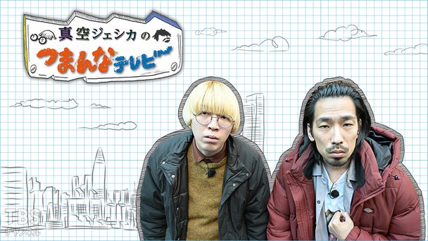 真空ジェシカのつまんなテレビ