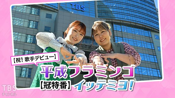 【祝！歌手デビュー】平成フラミンゴ【冠特番】イッテミヨ！