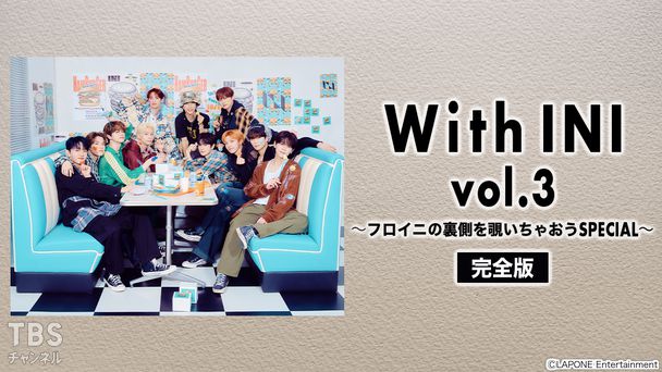 With INI vol.3〜フロイニの裏側を覗いちゃおうSPECIAL〜 完全版