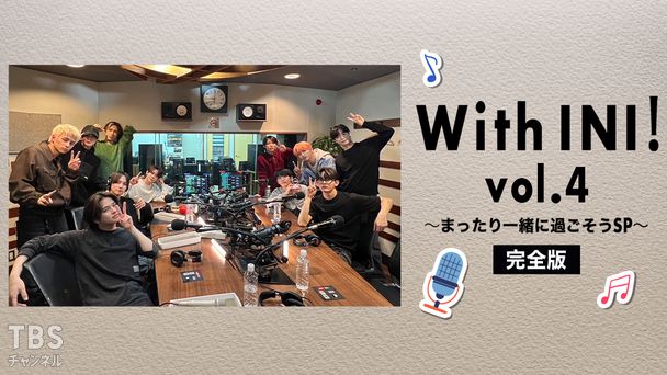 With INI！vol.4 〜まったり一緒に過ごそうSP〜 完全版