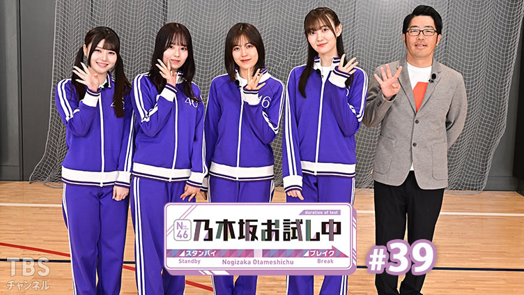 乃木坂お試し中 #39