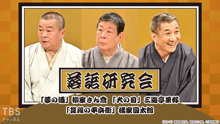 落語研究会「夢の酒」柳家さん喬、「犬の目」三遊亭兼好、「算段の平兵衛」橘家圓太郎