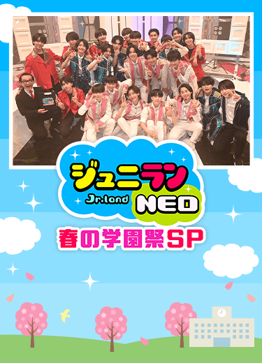 ジュニランNEO 春の学園祭SP